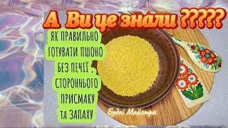 ЛАЙФХАК! КОРИСНА ПОРАДА! А ви знали як смачно приготувати будь-яку страву з пшона?