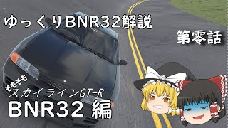 ゆっくりBNR32解説 そもそもスカイラインGT-R BNR32編