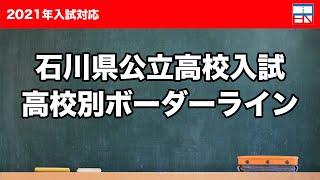 【2021最新】石川県公立高校入試 高校別合格ライン 解説