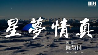 陳慧琳 - 星夢情真『星 像眼睛 這段情 幾千億雙眼做證』【動態歌詞Lyrics】