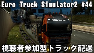 Euro Truck Simulator2 実況 #44 視聴者参加型トラック配送 「バルースキーの呪い」