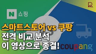 스마트스토어 VS 쿠팡 전격 비교분석.이거보시고 시작하세요