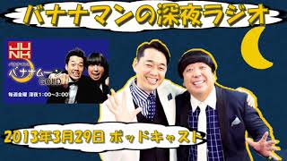 【バナナマンのバナナムーンゴールド】東京03と合同ライブ裏話【２０１３年０３月２９日　ポッドキャスト】