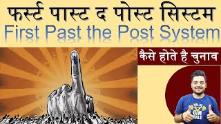 फर्स्ट पास्ट द पोस्ट सिस्टम // First Past the Post System // Polity GK //By Sandeep Sir