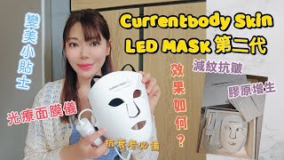 【用後感分享】CurrentBody Skin Led Mask 光療面膜儀第二代💫 全新柔軟立體設計👍減紋抗皺、膠原增生🩷抗衰老必備💥3種紅光 ＜內含優惠碼＞