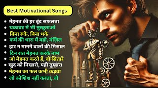 Best Motivational Songs - मेहनत की हर बूंद में सफलता | Motivational Songs In Hindi | Hindi Songs