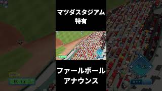 【パワプロ2022】マツダスタジアムでしか聞けないファールアナウンス #shorts