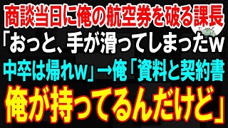 【スカッと】商談当日に俺の航空券を破る課長「おっと、手が滑ったｗ中卒はさっさと帰れw」俺を置いて出発。→俺「資料と契約書は俺が持ってるんだけどｗ」愛人 1452