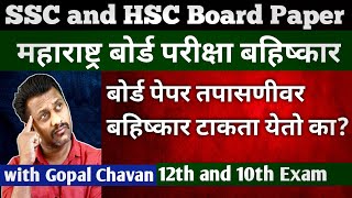 बोर्ड कामावर बहिष्कार | SSC and HSC Exam | इयत्ता दहावी बारावी बोर्ड परीक्षा | १०वी १२वी बोर्ड पेपर