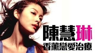 陳慧琳 Kelly Chen - 香薰戀愛治療