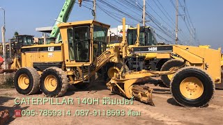 รีวิว รถเกรด CATERPILLAR 140H ☎️095-7859314 ,087-9118593 ต้อม