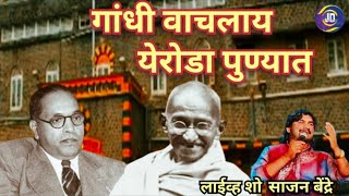 गांधी वाचलाय येरोडा पुण्यात | Gandhi Wachlaya Yeroda Punyat | Sajan Bendre Live Show | jdprem Music