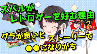 【大空スバル】レトロゲーを好む理由を語るスバル【ホロライブ切り抜き】