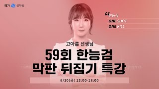 [메가한능검][특강] 고아름 선생님의 59회 한능검 막판 뒤집기 족집게 특강