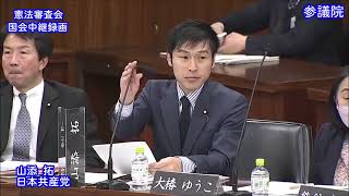 【国会中継録画】山添 拓 憲法審査会 意見交換（2023/11/15）