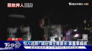 欠地下錢莊數十萬! 男遭圍堵「囚禁8小時」｜TVBS新聞 @TVBSNEWS01