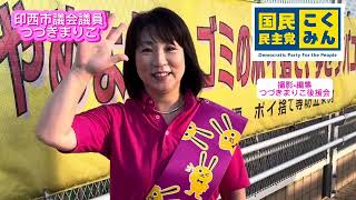 2023年8月4日 国民民主党つづきまりこ朝の駅頭。#国民民主党 #国民民主党にワクワク #政治