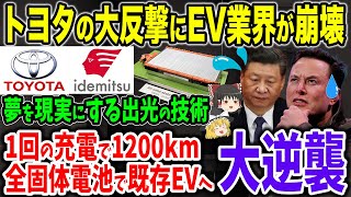 【テスラ中国大敗北へ】トヨタ全固体電池を出光と協力で27年に投入してしまい崩壊へのカウントダウン【ゆっくり解説】