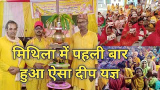 Mithila me huaa | Deep Yagya | दीप यज्ञ करने की सबसे आसान विधि? | Deep Maha Yagya