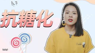 關於抗糖的那些事！抗糖化是智商稅or真香？什麼是抗糖？抗糖=抗氧化？抗糖產品有沒有必要？有效抗糖的成分有哪些？ 【蓉點兒】