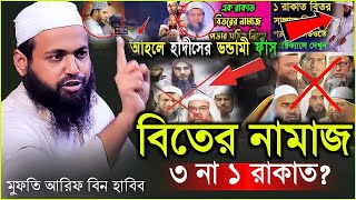 বিতিরের নামাজ কত রাকাত | ৩ না ১ রাকাত | আরিফ বিন হাবিব ওয়াজ Mufti Arif Bin Habib New Waz