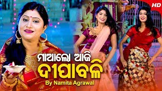 ଆଜି ଦୀପାବଳି MAA LO AJI DIPABALI (Deepabali Bhajan) | Namita Agrawal | SidharthTV