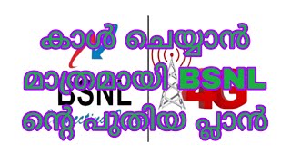 കാൾ ചെയ്യാൻ മാത്രമായി BSNL ന്റെ പുതിയ റീചാർജ് പ്ലാൻ