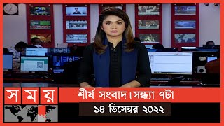 শীর্ষ সংবাদ | সন্ধ্যা ৭টা | ১৪ ডিসেম্বর ২০২২ | Somoy TV Headline 7pm | Latest Bangladeshi News