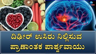 Stroke | ಮೆದುಳಿಗೆ ಹಾನಿ ತರುವ ಡೇಂಜರಸ್‌ ಸ್ಟ್ರೋಕ್‌ ಇದು..!