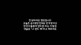 공지영상/반모자들 안오면 반위/햰초