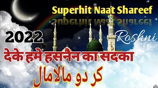 New Naat Shareef 2022 || Deke hame Hasnain ka Sadka Kar Do Malamal|| Most Popular Naat || By Roshni🎤