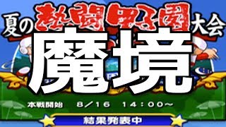 【甲子園本番】熱闘甲子園地区大会結果発表!そして史上最大級の魔境へ…【パワプロアプリ】#402