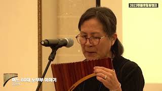 어느60대 노부부 이야기- 문금채(2023팬플룻힐링캠프)Panflute