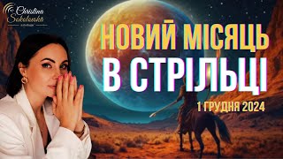 НОВИЙ МІСЯЦЬ У СТРІЛЬЦІ | 1 ГРУДНЯ 2024