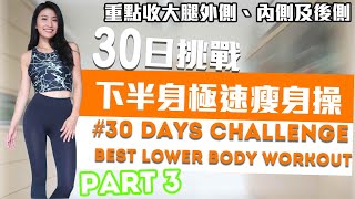 「30日挑戰自我」下半身極速瘦身操 [ 第三集 ] !! - 重點收大腿外側內側後側