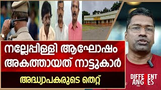 സ്കൂളിലെ ക്രിസ്മസ് ആഘോഷം, അദ്ധ്യാപകർ ചെയ്തത് വിവരക്കേട്... | Nalleppilli