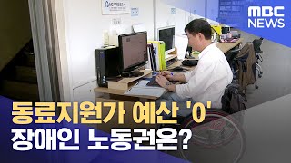 동료지원가 예산 '0' 장애인 노동권은? (2023.09.14/뉴스데스크/MBC경남)