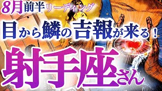 射手座  8月前半【大きく変化！マンネリを超えて成功を掴む】目からウロコ！扉を開けて大きく羽ばたく胆力を鍛える！　　いて座　2024年８月運勢　タロットリーディング