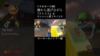 【オシャレに歌うキノピオ】モーモーカントリー編！  #マリオ #マリオカート #マリオカート8dx #マリカ #mario #mariokart #gaming #games #shorts