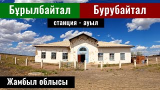 Село - станция Бурылбайтал, Мойынкумский район, Жамбылская область, Казахстан, 2024 год.