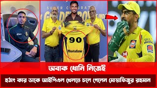 চেন্নাইয়ের হয়ে মাঠ কাপাতে হঠাৎ কার ডাকে আইপিএল খেলতে চলে গেলেন মোস্তাফিজুর রহমান !  CSKvsGT