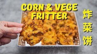 [Quick & Easy] Super crispy Corn & Vege Fritter 超好吃的酥脆炸菜饼［中英字幕］