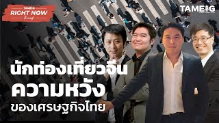 นักท่องเที่ยวจีน = ความหวังเศรษฐกิจและการลงทุนไทย | Right Now Brief Ep.64