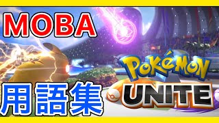 【ポケモンユナイト】10分でわかる！MOBA用語集　【Pokémon unite】