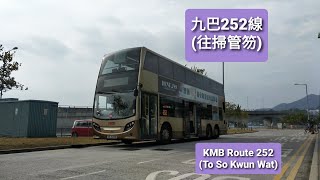 (#Repost,#縮時)九巴 KMB 252線(往掃管笏)