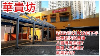 華貴坊 2022年11月19日 華貴邨內的商場 入面情況怎樣? 商舖人流怎樣? 氣氛如何? Noble Square Pokfulam Hong Kong Street View@步行街景