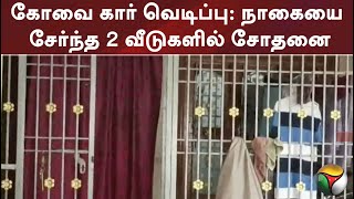 கோவை கார் வெடிப்பு: நாகையை சேர்ந்த 2 வீடுகளில் சோதனை