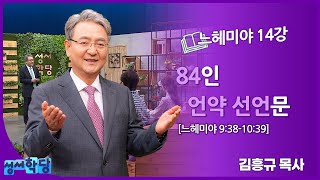 김흥규 목사 느헤미야 14강 "84인 언약 선언문"