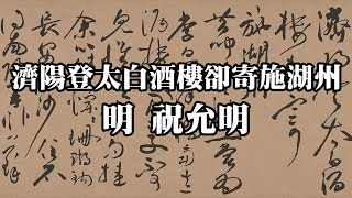 明 祝允明 濟陽登太白酒樓卻寄施湖州 貴州省博物館｜Calligraphy cursive (Ming Dynasty, Zhu Yunming) - 高清書法鑒賞