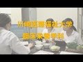 医療福祉人になる「管理栄養士」【川崎医療福祉大学】